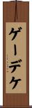 ゲーデケ Scroll