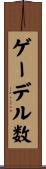 ゲーデル数 Scroll
