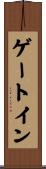 ゲートイン Scroll