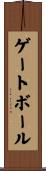 ゲートボール Scroll