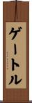 ゲートル Scroll