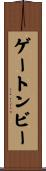 ゲートンビー Scroll