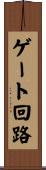 ゲート回路 Scroll