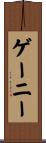 ゲーニー Scroll