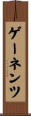 ゲーネンツ Scroll