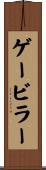 ゲービラー Scroll