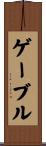 Gable Scroll