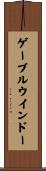 ゲーブル・ウインドー Scroll