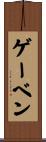 ゲーベン Scroll