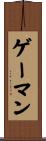 ゲーマン Scroll