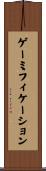 ゲーミフィケーション Scroll