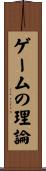 ゲームの理論 Scroll
