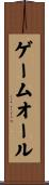 ゲームオール Scroll