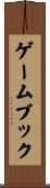 ゲームブック Scroll