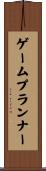 ゲームプランナー Scroll