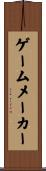 ゲームメーカー Scroll