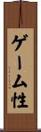 ゲーム性 Scroll