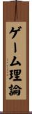 ゲーム理論 Scroll