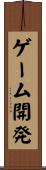 ゲーム開発 Scroll