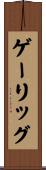 ゲーリッグ Scroll