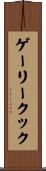 ゲーリークック Scroll