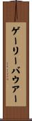 ゲーリーバウアー Scroll