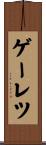 ゲーレツ Scroll