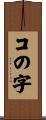 コの字 Scroll