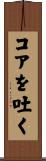 コアを吐く Scroll