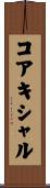 コアキシャル Scroll