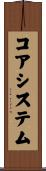コア・システム Scroll