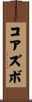 コアズボ Scroll