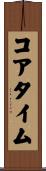 コアタイム Scroll