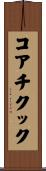 コアチクック Scroll