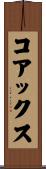 コアックス Scroll