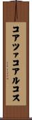 コアツァコアルコス Scroll