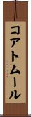 コアトムール Scroll