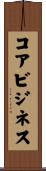 コア・ビジネス Scroll