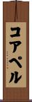 コアペル Scroll