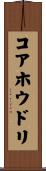 コアホウドリ Scroll