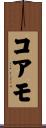 コアモ Scroll