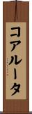 コア・ルータ Scroll