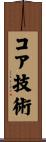 コア技術 Scroll