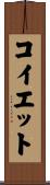 コイエット Scroll