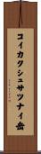 コイカクシュサツナイ岳 Scroll