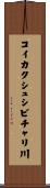 コイカクシュシビチャリ川 Scroll