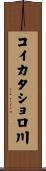 コイカタショロ川 Scroll