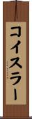 コイスラー Scroll