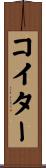 コイター Scroll