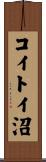 コイトイ沼 Scroll